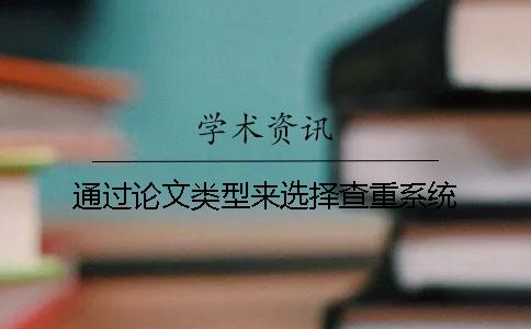 通过论文类型来选择查重系统