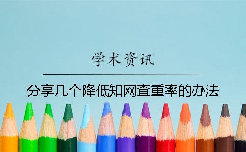分享几个降低知网查重率的办法