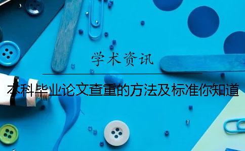 本科毕业论文查重的方法及标准你知道吗