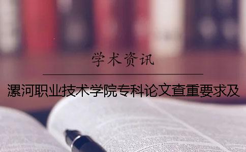 漯河职业技术学院专科论文查重要求及重复率一