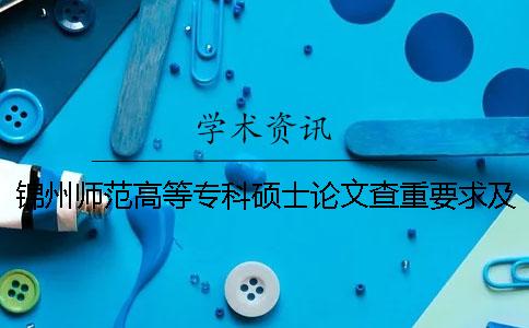 锦州师范高等专科硕士论文查重要求及重复率一