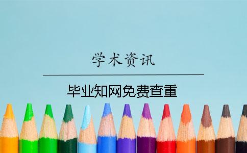 毕业知网免费查重
