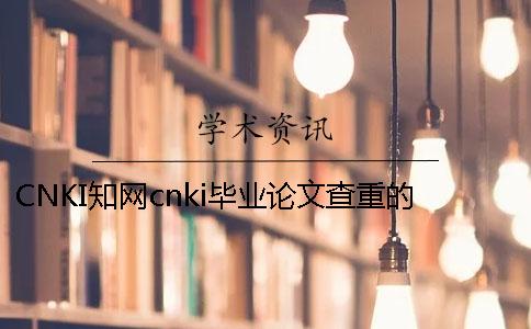 CNKI知网cnki毕业论文查重的长处哪里有卖的? CNKI知网cnki毕业论文查重的长处哪里有卖的?