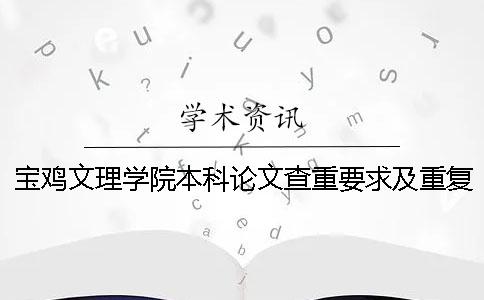 宝鸡文理学院本科论文查重要求及重复率