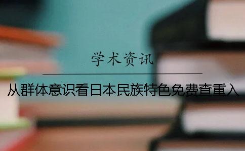 从群体意识看日本民族特色免费查重入口