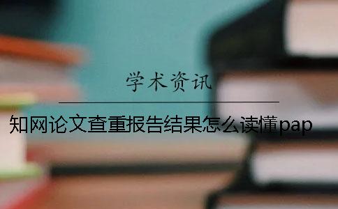 知网论文查重报告结果怎么读懂paperisok助你一臂之力