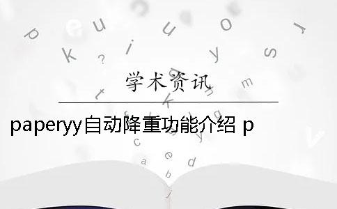 paperyy自动降重功能介绍 paperyy自动降重会降到多少