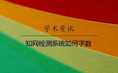 知网检测系统如何字数