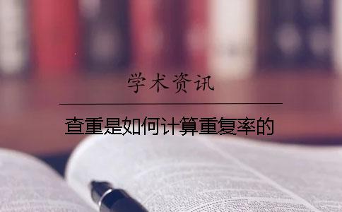 查重是如何计算重复率的？
