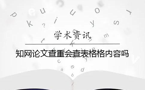 知网论文查重会查表格格内容吗