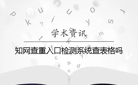知网查重入口检测系统查表格吗