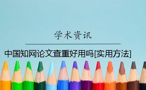 中国知网论文查重好用吗？[实用方法]