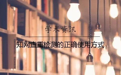 知网查重检测的正确使用方式