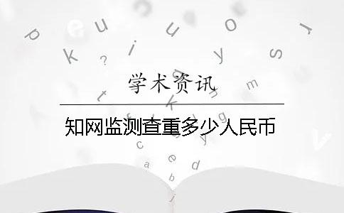 知网监测查重多少人民币
