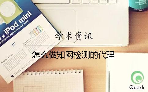怎么做知网检测的代理