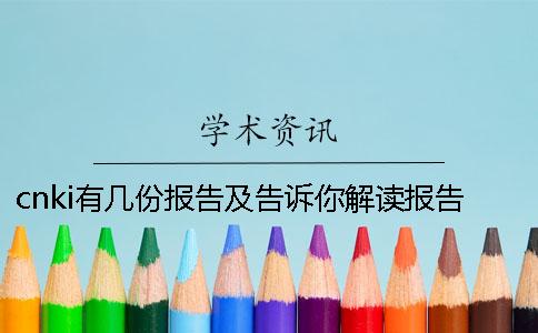 cnki有几份报告及告诉你解读报告？