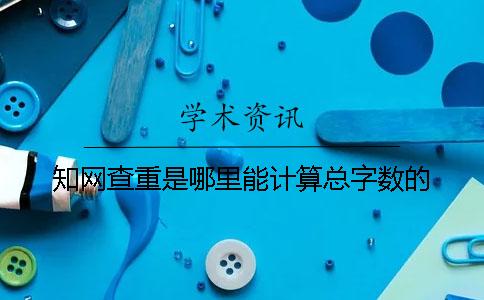 知网查重是哪里能计算总字数的？