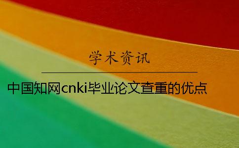 中国知网cnki毕业论文查重的优点是什么？