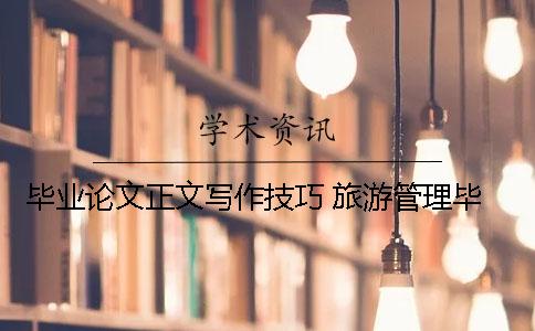 毕业论文正文写作技巧 旅游管理毕业论文写作技巧