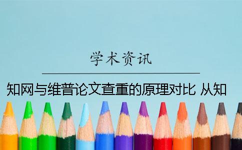 知网与维普论文查重的原理对比 从知网上抄的论文维普上能查到吗