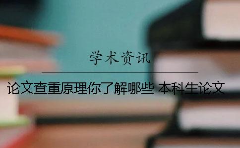 论文查重原理你了解哪些？ 本科生论文查重的原理