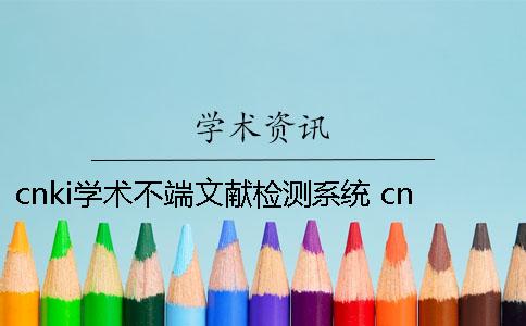 cnki学术不端文献检测系统 cnki可以查询的学术文献类型