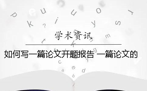 如何写一篇论文开题报告？ 一篇论文的开题报告如何写
