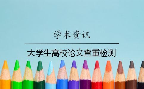 大学生高校论文查重检测