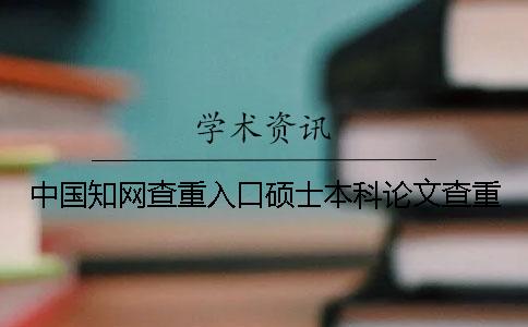 中国知网查重入口硕士本科论文查重