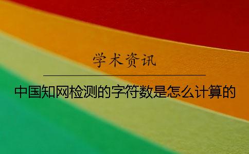 中国知网检测的字符数是怎么计算的？