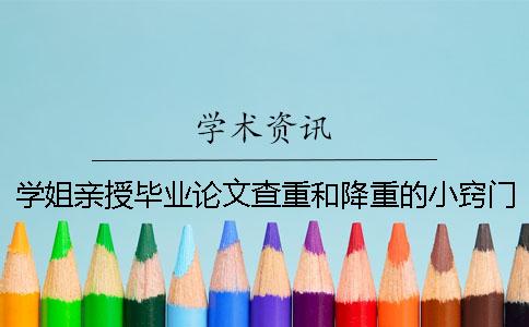 学姐亲授毕业论文查重和降重的小窍门