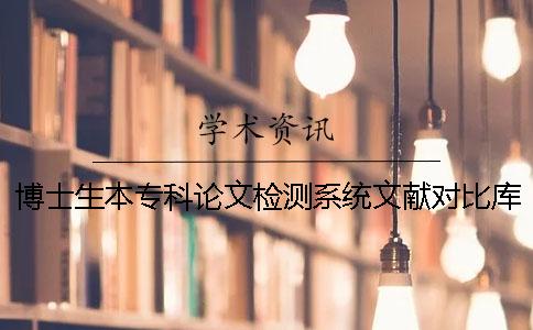 博士生本专科论文检测系统文献对比库有哪几种