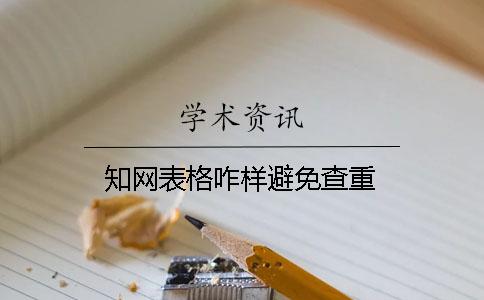知网表格咋样避免查重