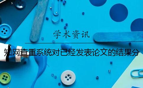 知网查重系统对已经发表论文的结果分析一