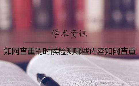 知网查重的时候检测哪些内容知网查重和万方检测的结果为什么不一样？[经验分享]