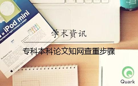 专科本科论文知网查重步骤