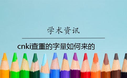 cnki查重的字量如何来的？