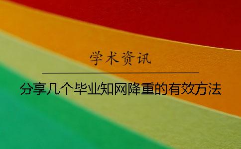 分享几个毕业知网降重的有效方法