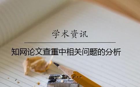 知网论文查重中相关问题的分析 