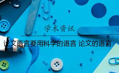 论文语言要用科学的语言 论文的语言风格要学术语言