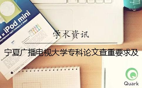 宁夏广播电视大学专科论文查重要求及重复率