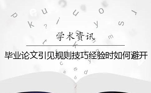 毕业论文引见规则技巧经验时如何避开查重