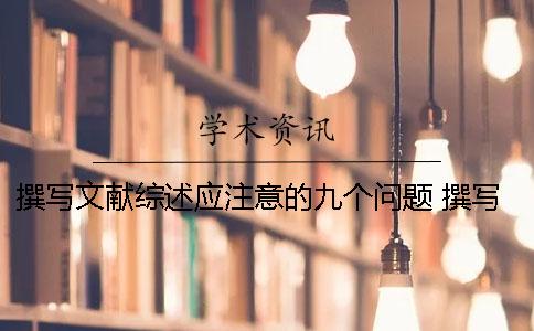 撰写文献综述应注意的九个问题 撰写文献综述应注意哪些问题