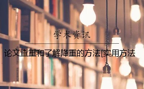 论文查重和了解降重的方法？[实用方法]
