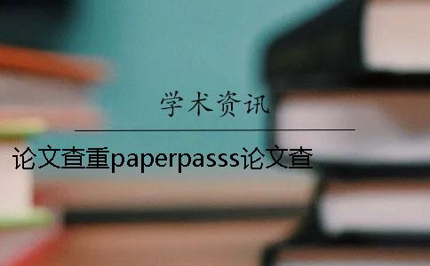 论文查重paperpasss论文查重官网论文查重paperpasss论文查重图片
