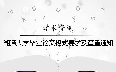 湘潭大学毕业论文格式要求及查重通知