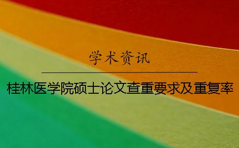 桂林医学院硕士论文查重要求及重复率一