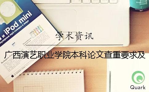 广西演艺职业学院本科论文查重要求及重复率 广西演艺职业学院可以升本科吗