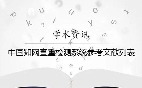 中国知网查重检测系统参考文献列表