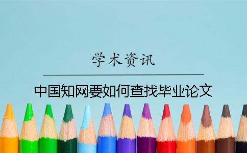 中国知网要如何查找毕业论文